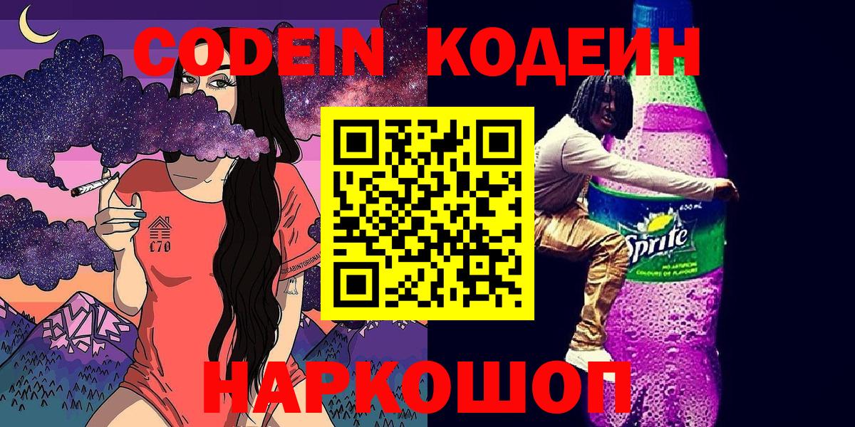 Ахтубинск  Codein Purple Drank  Кодеин напиток Lean (лин)  Вход с VPN 