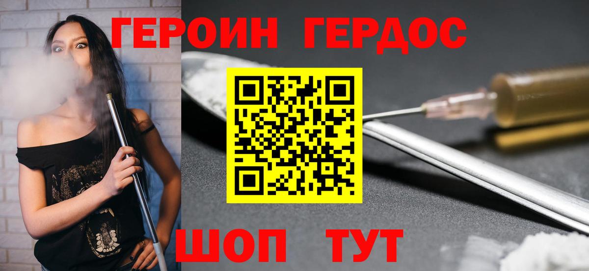 Героин хмурый Ахтубинск
